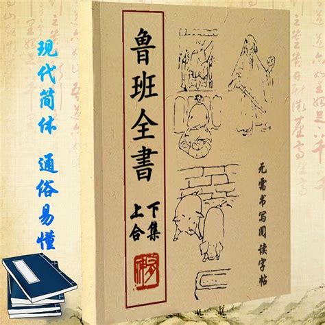 魯班經書|鲁班全书